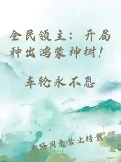 全民领主：开局种出鸿蒙神树！