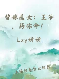 替嫁医女：王爷，药你命！